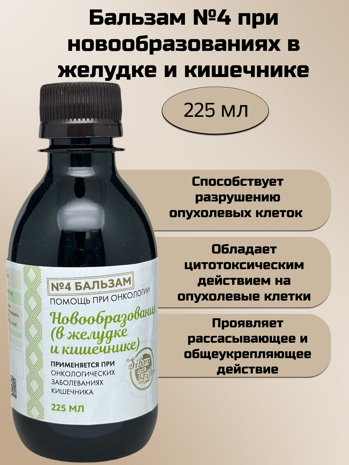 Silver Hiller Бальзам 4 при новообразованиях в кишечнике 225 мл