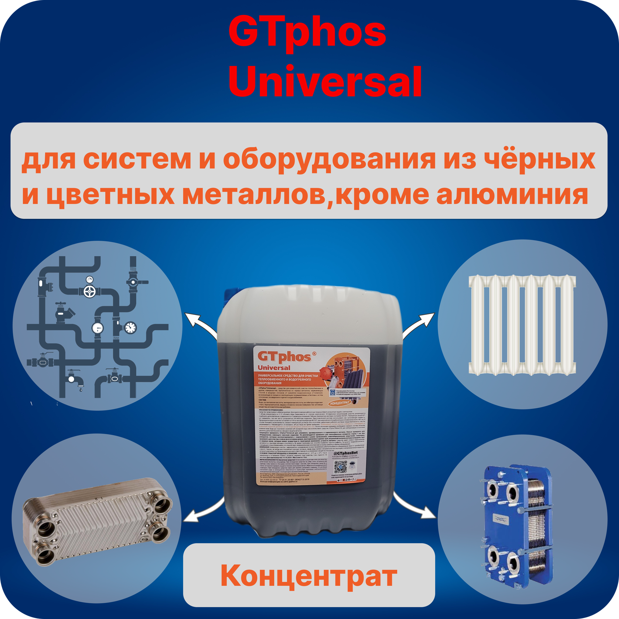 Средство для промывки теплообменного оборудования Gtphos@Universal 10 кг.