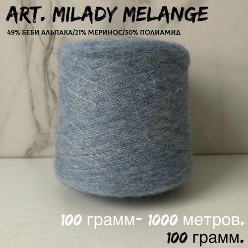 Итальянская бобинная пряжа для вязания art MILADY MELANGE беби альпакамеринос 160 грамм 2310₽