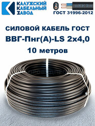 Кабель силовой ВВГ-Пнг(А)-LS 2х4,0 ГОСТ. 10 метров. Кaлyжcкий кабельный зaвoд