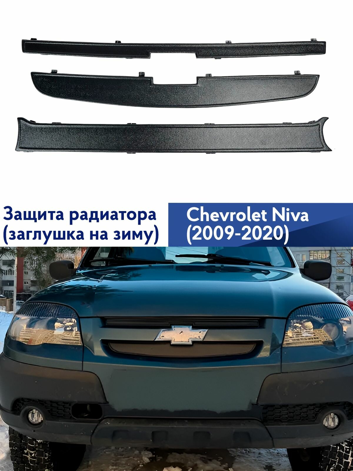 Зимняя защита радиатора Шевроле Нива с 2009 по 2020 г. в, заглушка на зиму