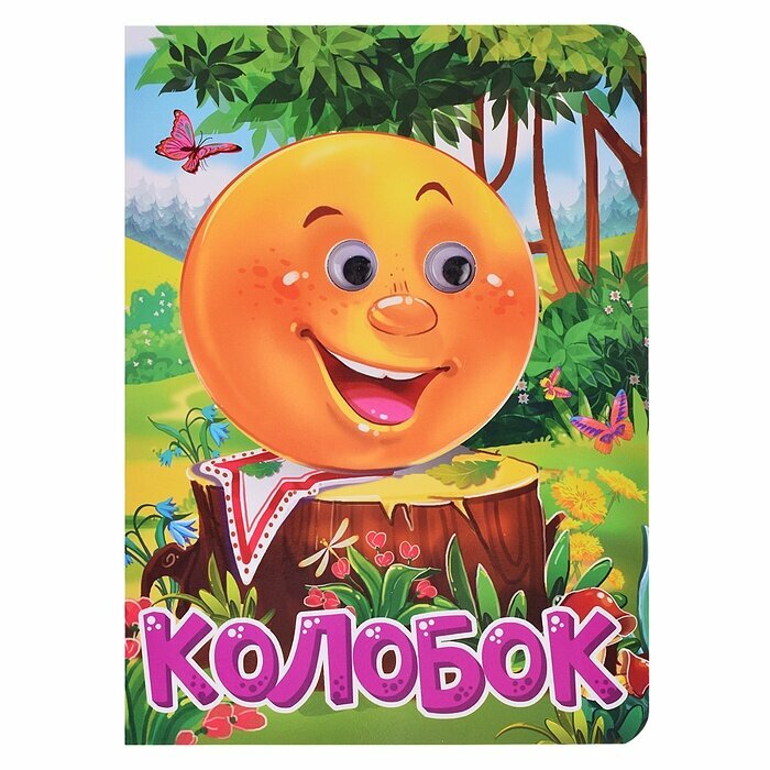 Колобок (без автора) - фото №1