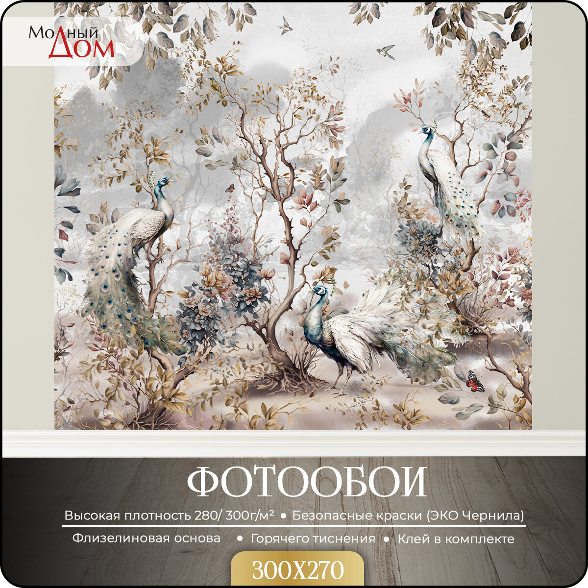 Фотообои на стену Модный Дом 