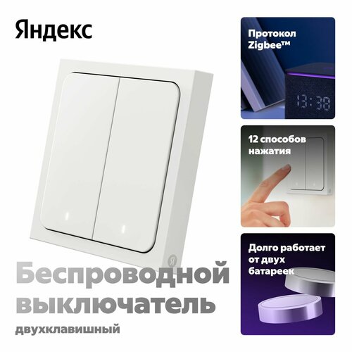 Умный выключатель Яндекс 2 клавиши Zigbee работает с Алисой 2499₽