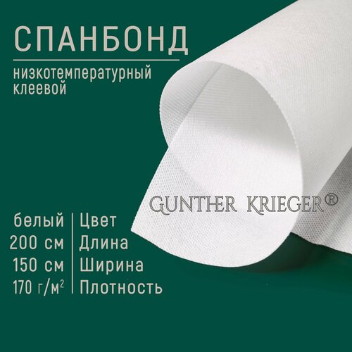 Спанбонд клеевой низкотемпературный 170 гм2 150200см белый 990₽