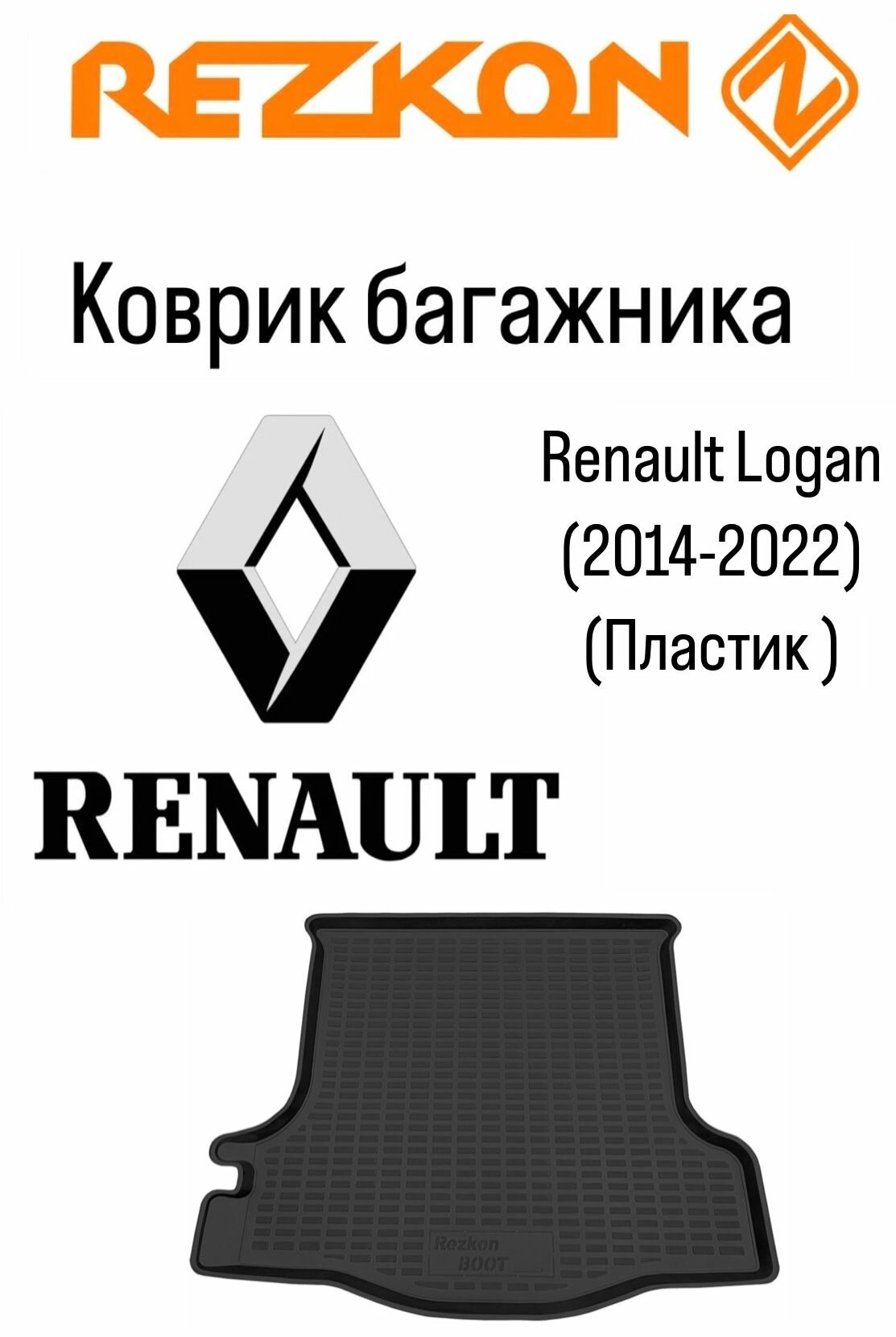Коврик багажника на Renault Logan 2 (2014-2022)
