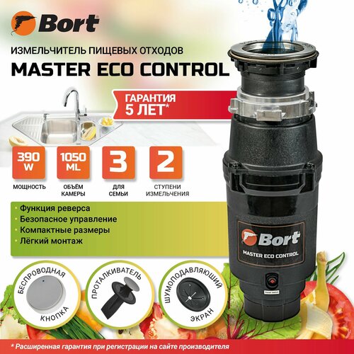 Измельчитель пищевых отходов Bort MASTER ECO Control диспоузер для раковины 1,05 л - 3,3 кг/мин - 390 Вт, 3500 об/мин - узкий корпус, беспроводная кнопка. Товар уцененный