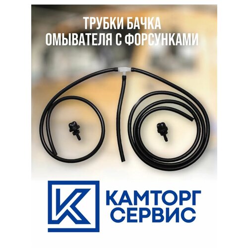 Трубки бачка омывателя с форсунками в сборе 360₽