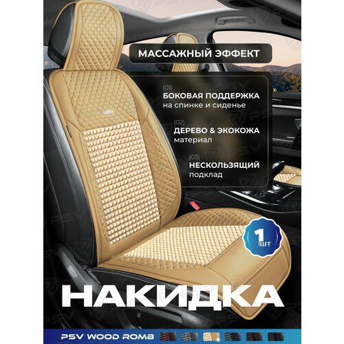 Накидка массажная деревянная PSV WOOD ROMB FRONT Черный одна штука 5426₽