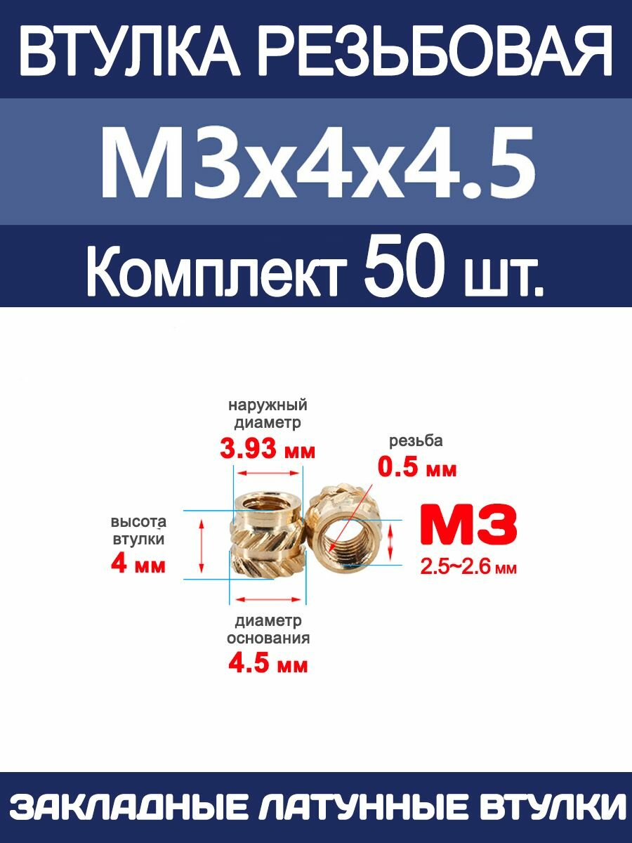 Втулка резьбовая М3 х 4 х 4.5 латунная вплавляемая (50 штук)