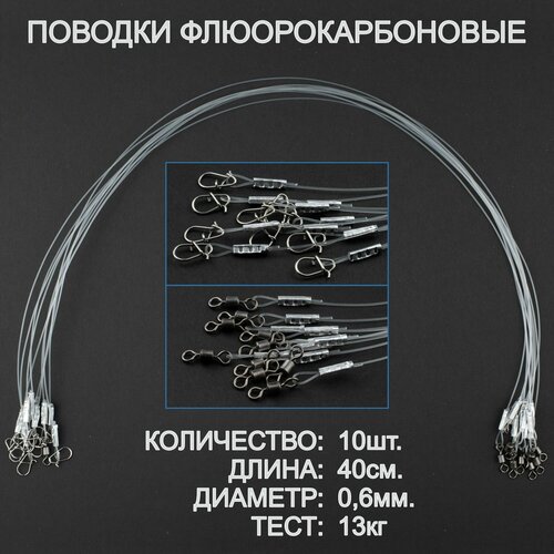 Поводки рыболовные, флюорокарбон, оснащённые, усиленные. 40 см, 0,6 мм. 10 штук