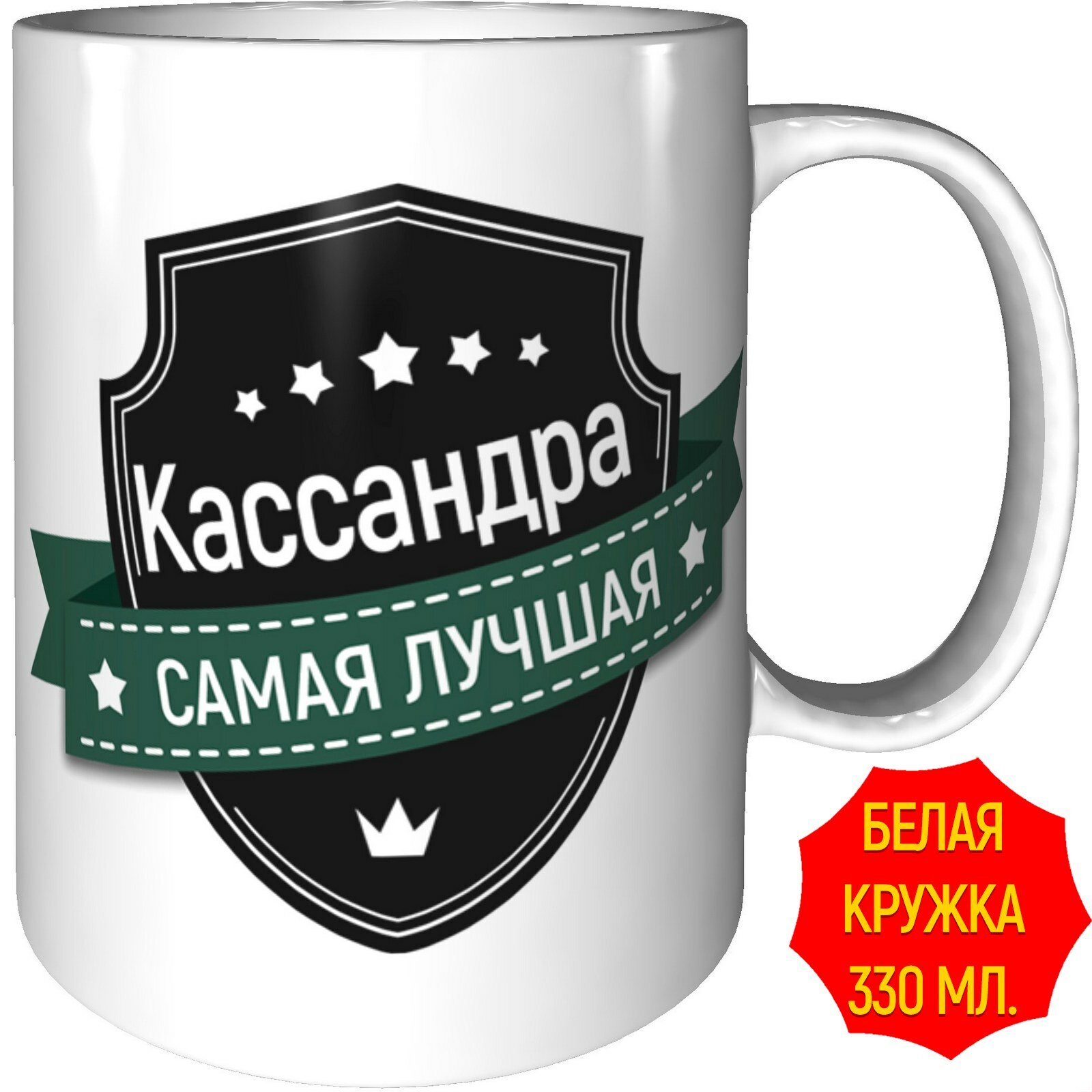 Кружка Кассандра самая лучшая - стандартная, керамическая, объем 330 мл.