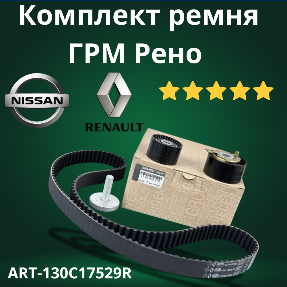 Оригинальный Комплект ремня ГРМ на Chevrolet Dacia Daewoo Nissan Renault ВАЗ (LADA) ЗАЗ АРТ;130C17529R