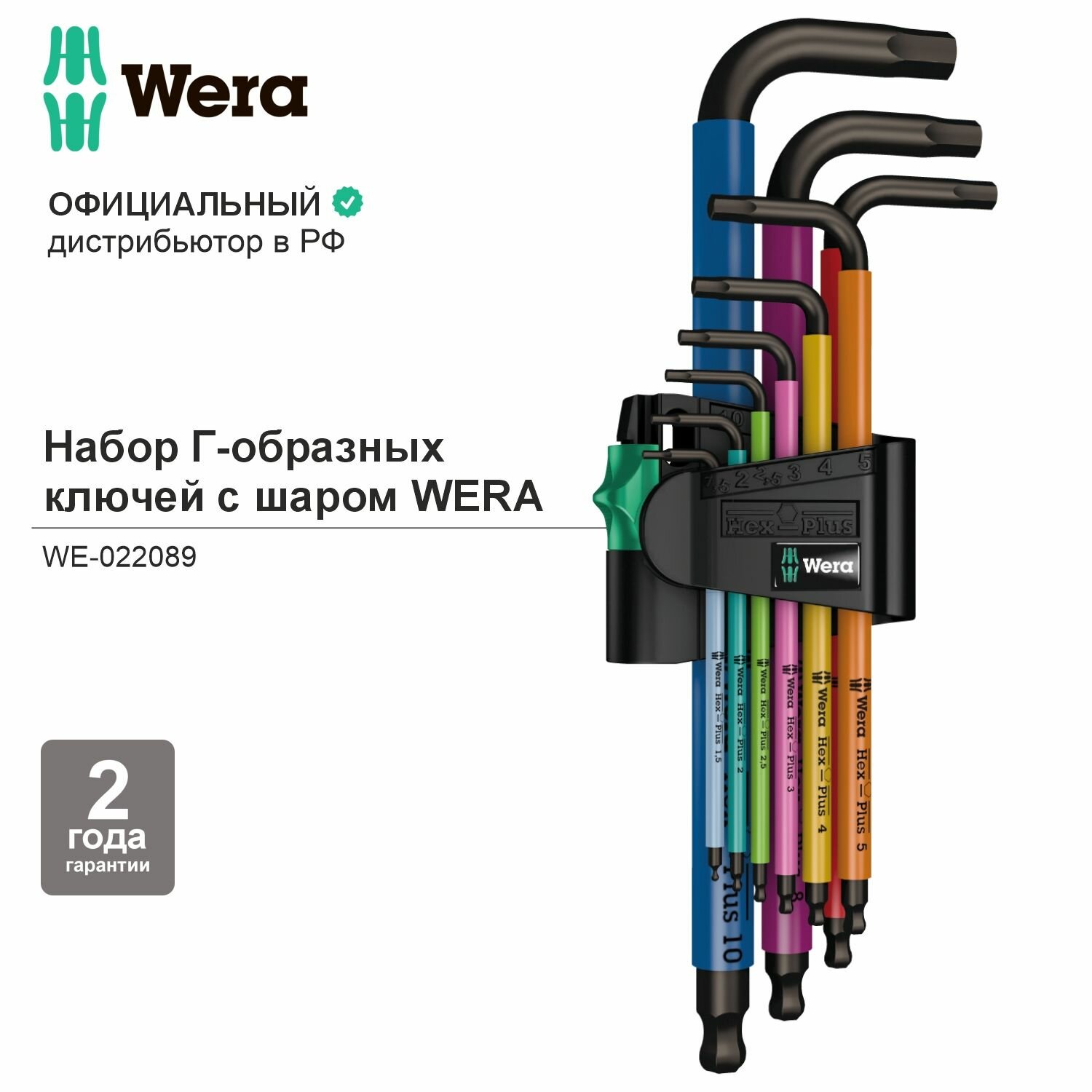 Набор Г-образных ключей WERA Hex-Plus Multicolour BlackLaser 1, с шаром, 9 пр, WE-022089