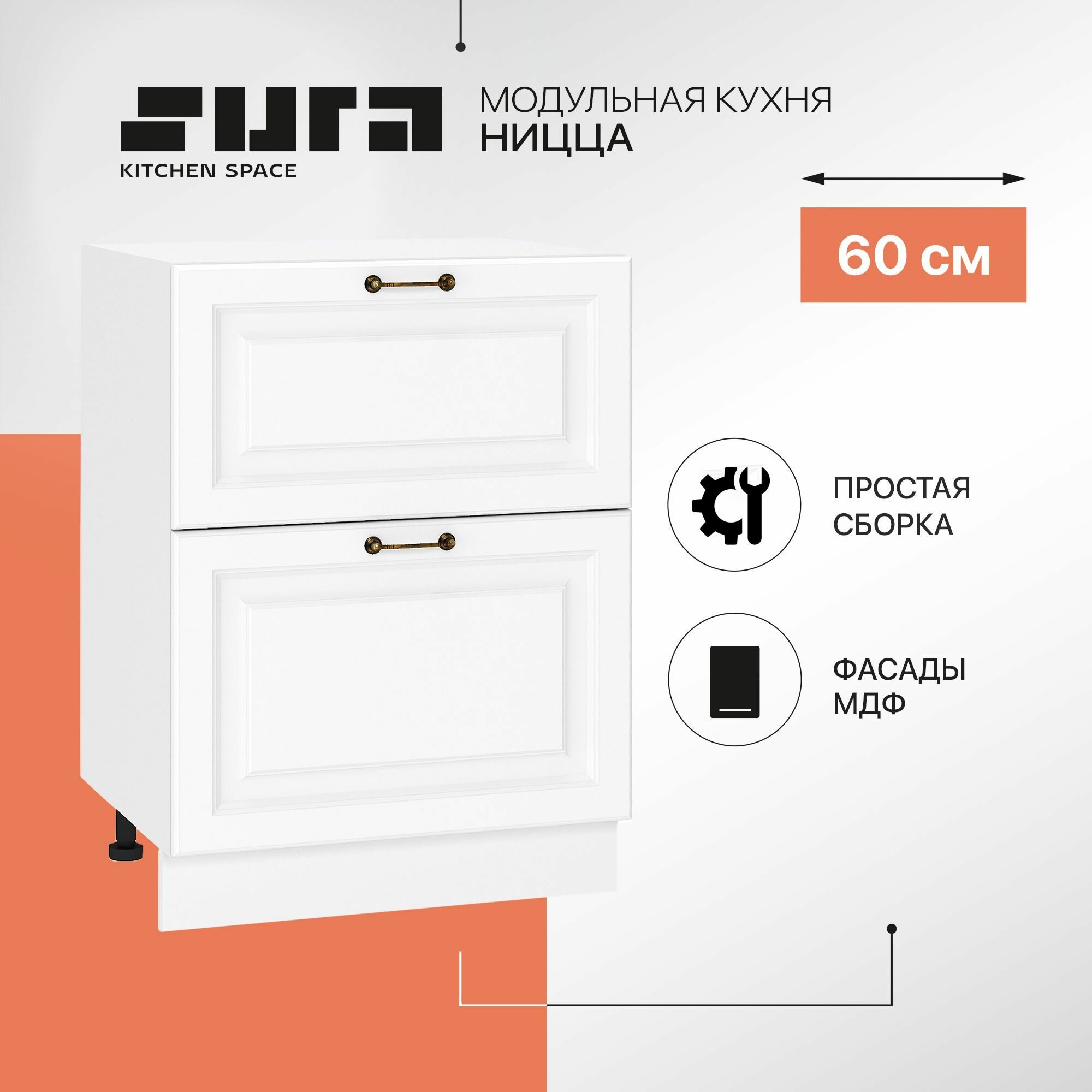 Кухонный шкаф модуль напольный тумба 60 см с 2-мя ящиками Ницца