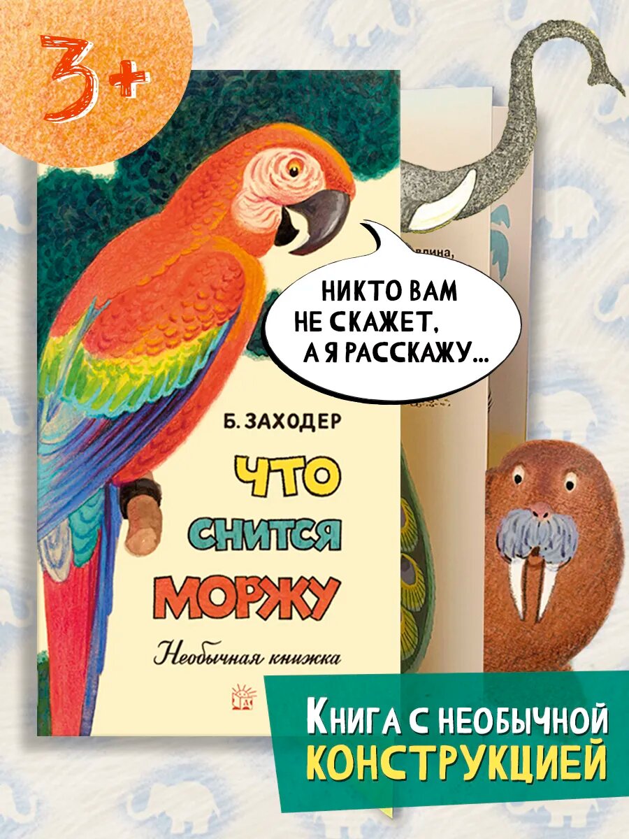 Что снится моржу