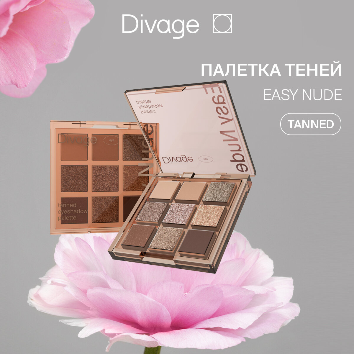Divage Палетка теней для век Easy Nude Tanned eyeshadow palette