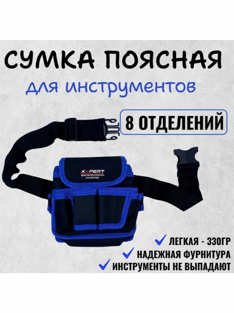 Сумка пояс монтажника для инструментов строительная