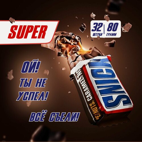 Изображение товара Батончик шоколадный Сникерс Супер 80гр, 32шт/уп