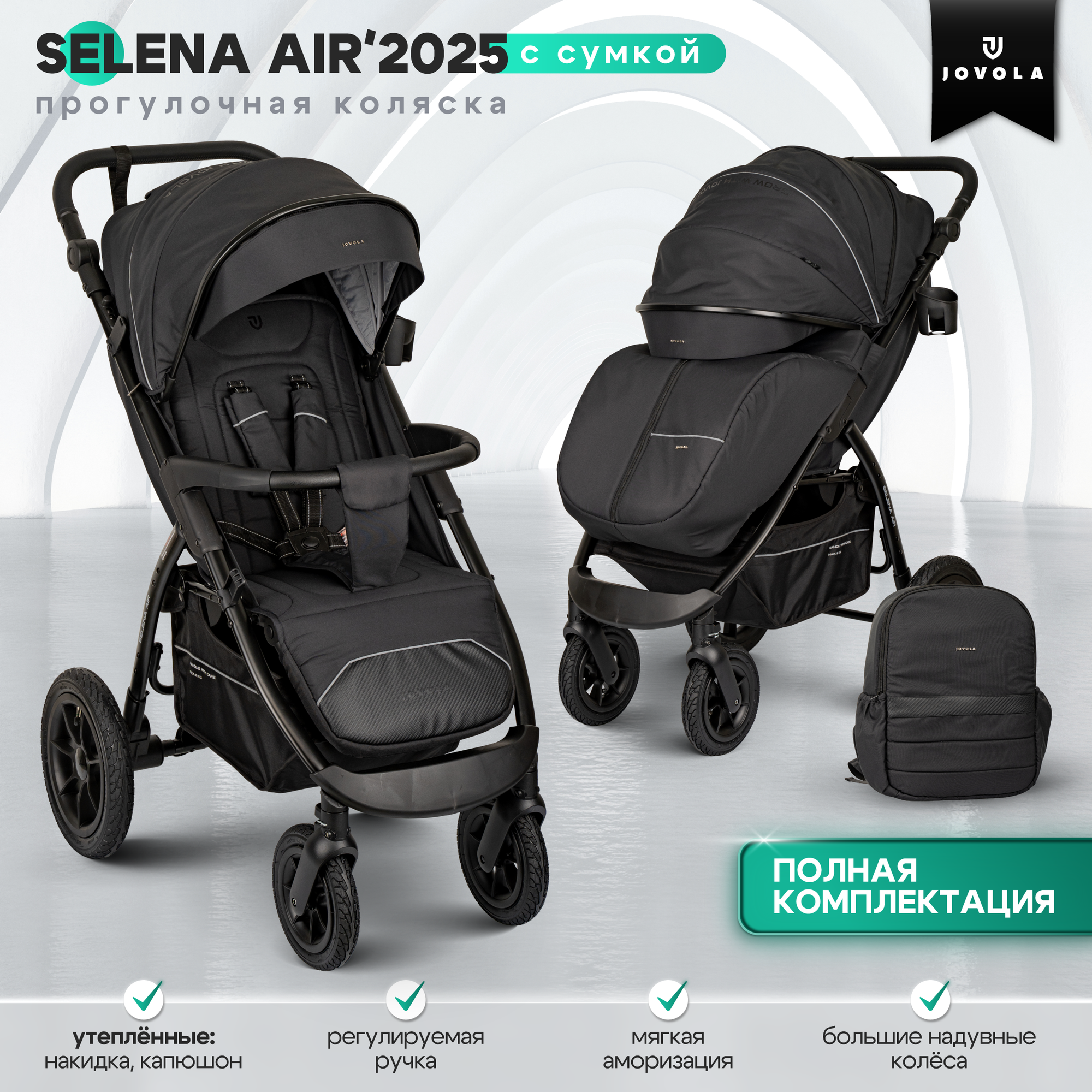 Коляска прогулочная детская Jovola Selena Air 2025 всесезонная, с надувными колесами и сумкой, черный