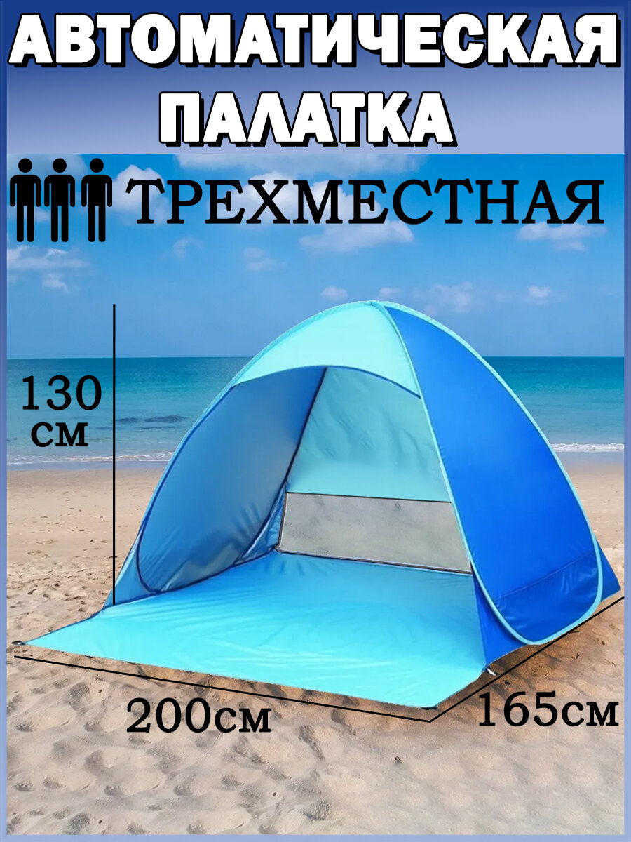 Палатка пляжная трёхместная автоматическая солнцезащитная 200x165x130см 115кг