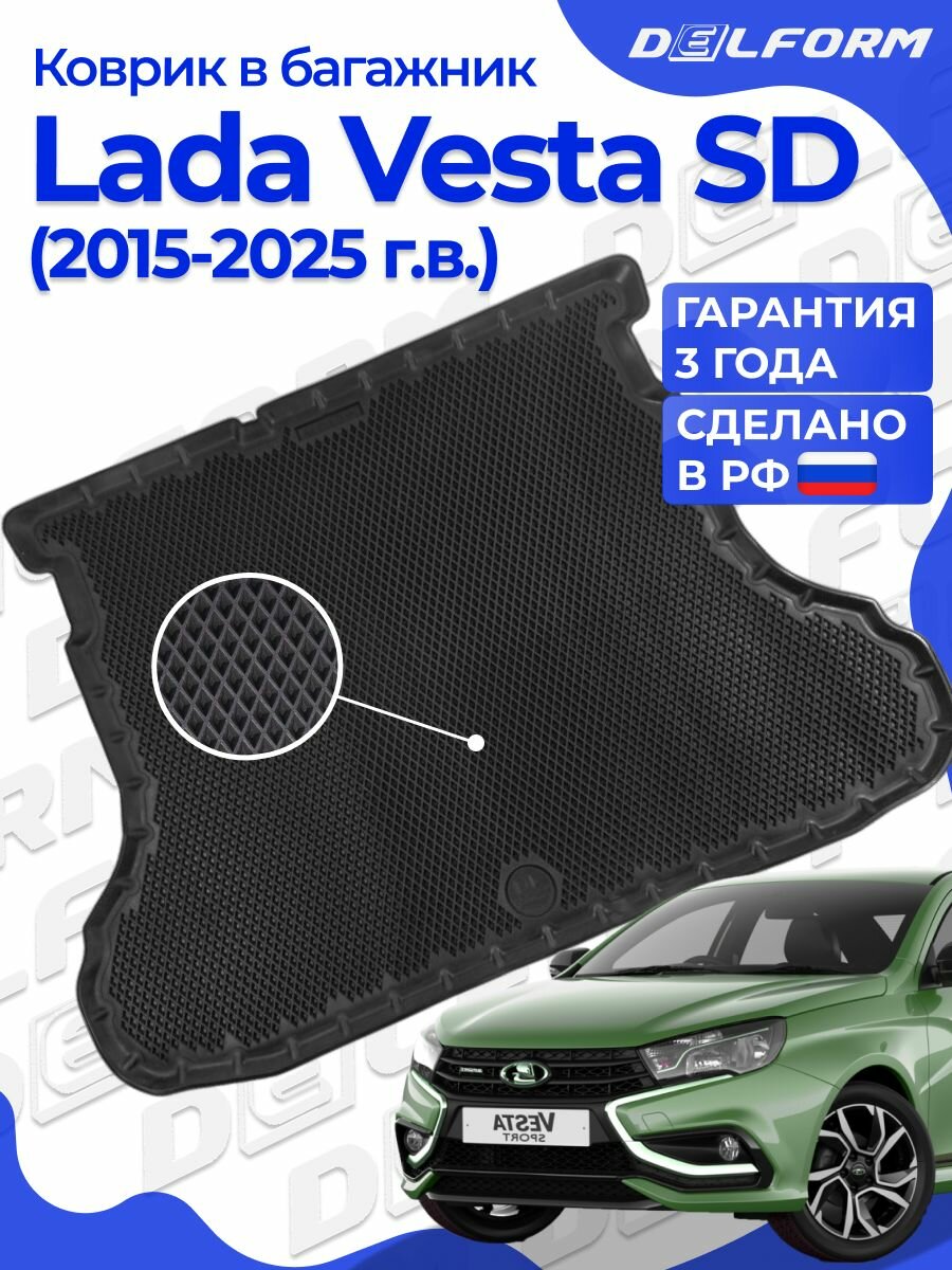 Коврик в багажник Лада Веста Седан (2015-), Lada Vesta