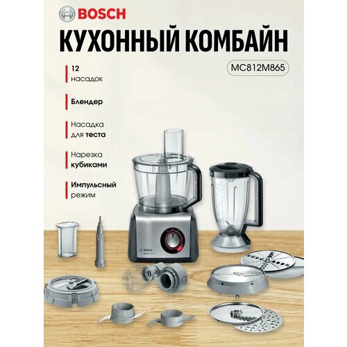 Комбайн кухонный Bosch MC812M865 1250Вт 12 насадок черныйсеребристый 26942₽