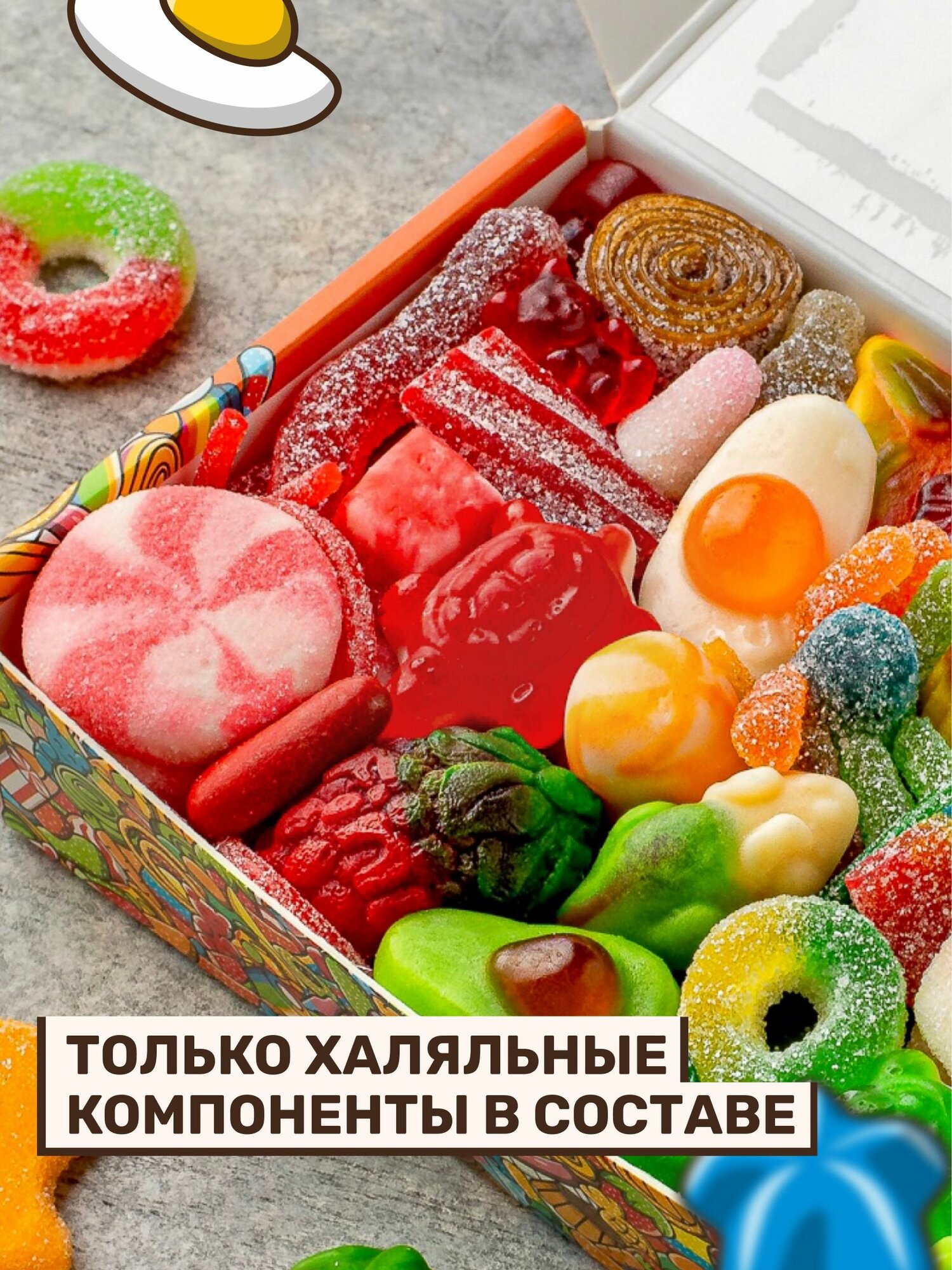 Жевательный мармелад кислый и сладкий Халяль, ассорти разных вкусов, подарочный набор 500 грамм — фото 1