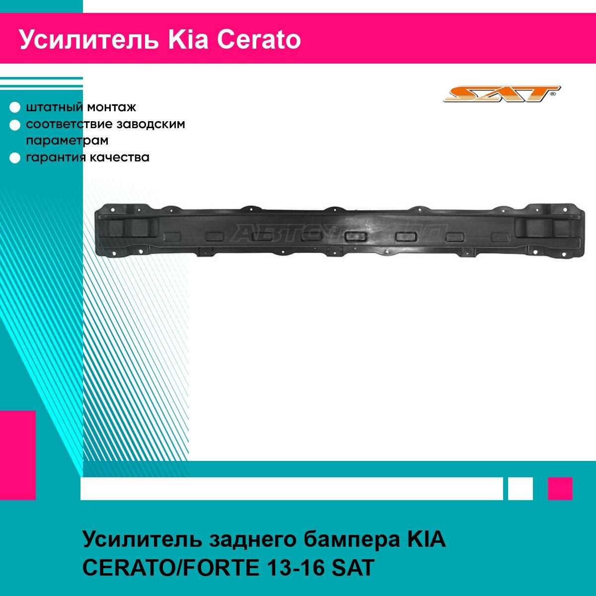 Усилитель заднего бампера для KIA CERATO, FORTE 13-16 SAT киа церато