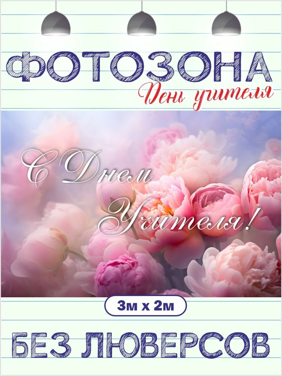 Фотозона баннер с Днем учителя 300 см х 200 см без люверсов