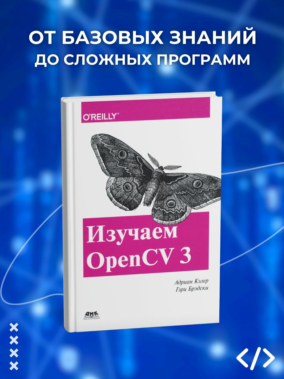 Изучаем OpenCV 3. Разработка программ компьютерного зрения на C++ с применением библиотеки
