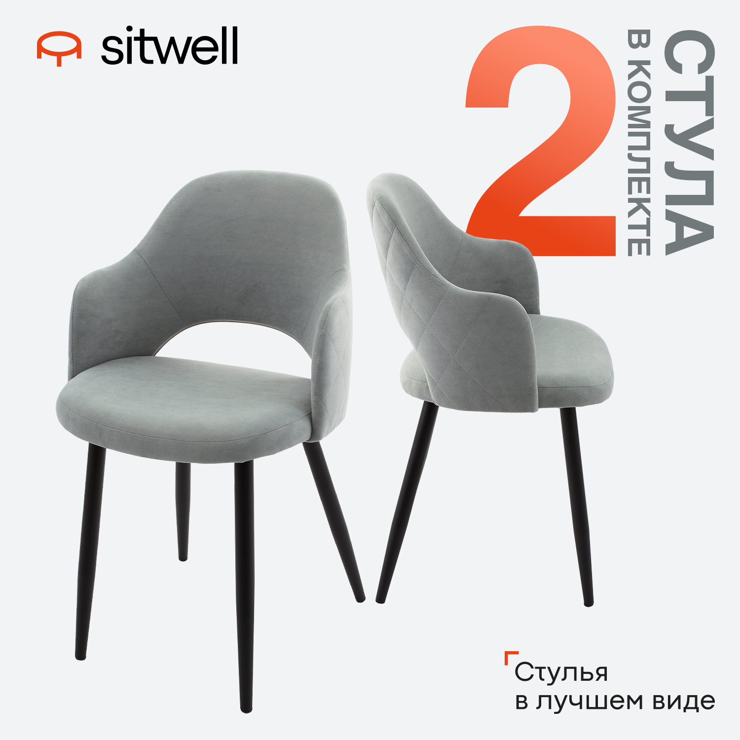 Стул Sitwell кухонный обеденный Марстон, светло-серый, 2 штуки