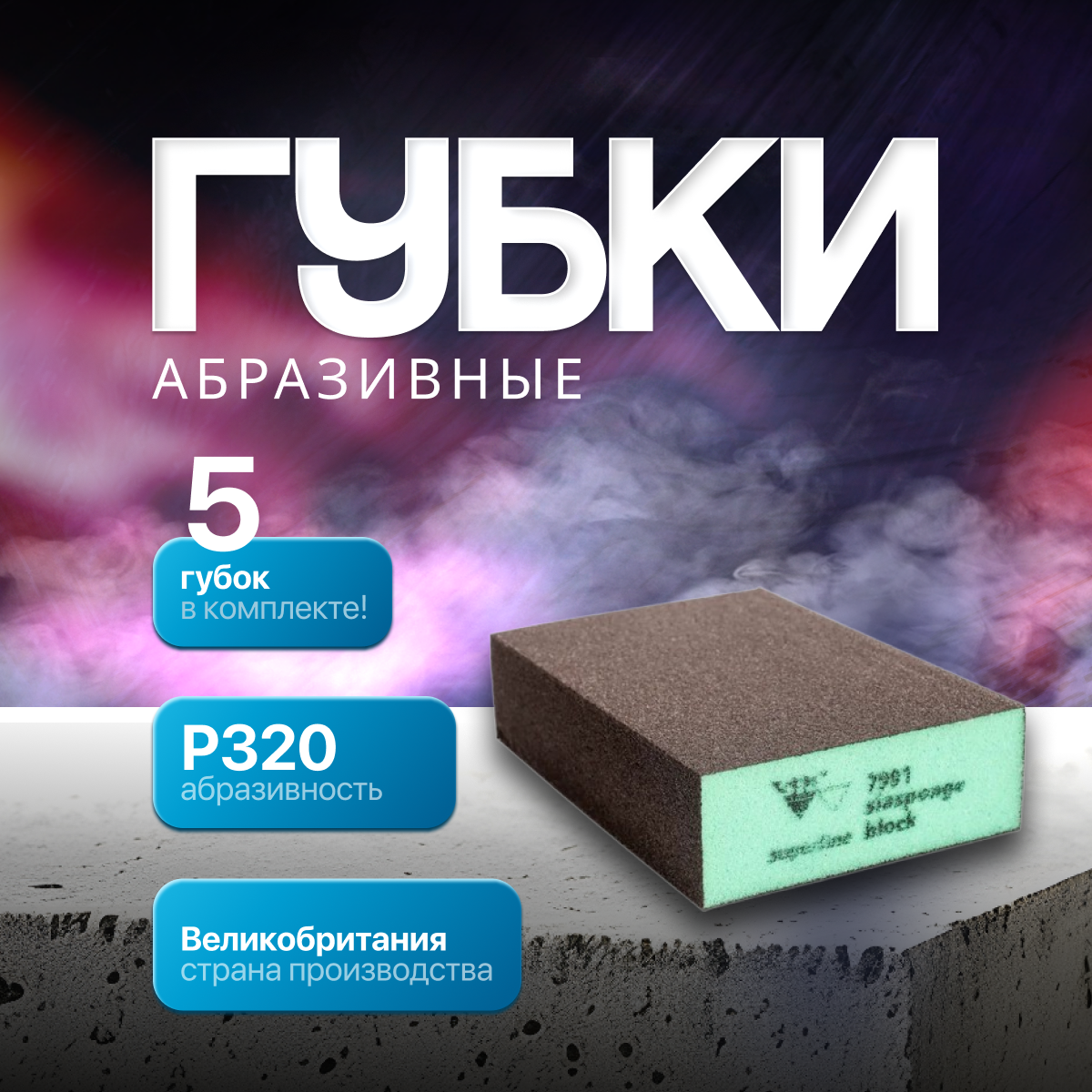 Губка абразивная SIA siasponge 4s superfine, 5 шт. ( набор губок)