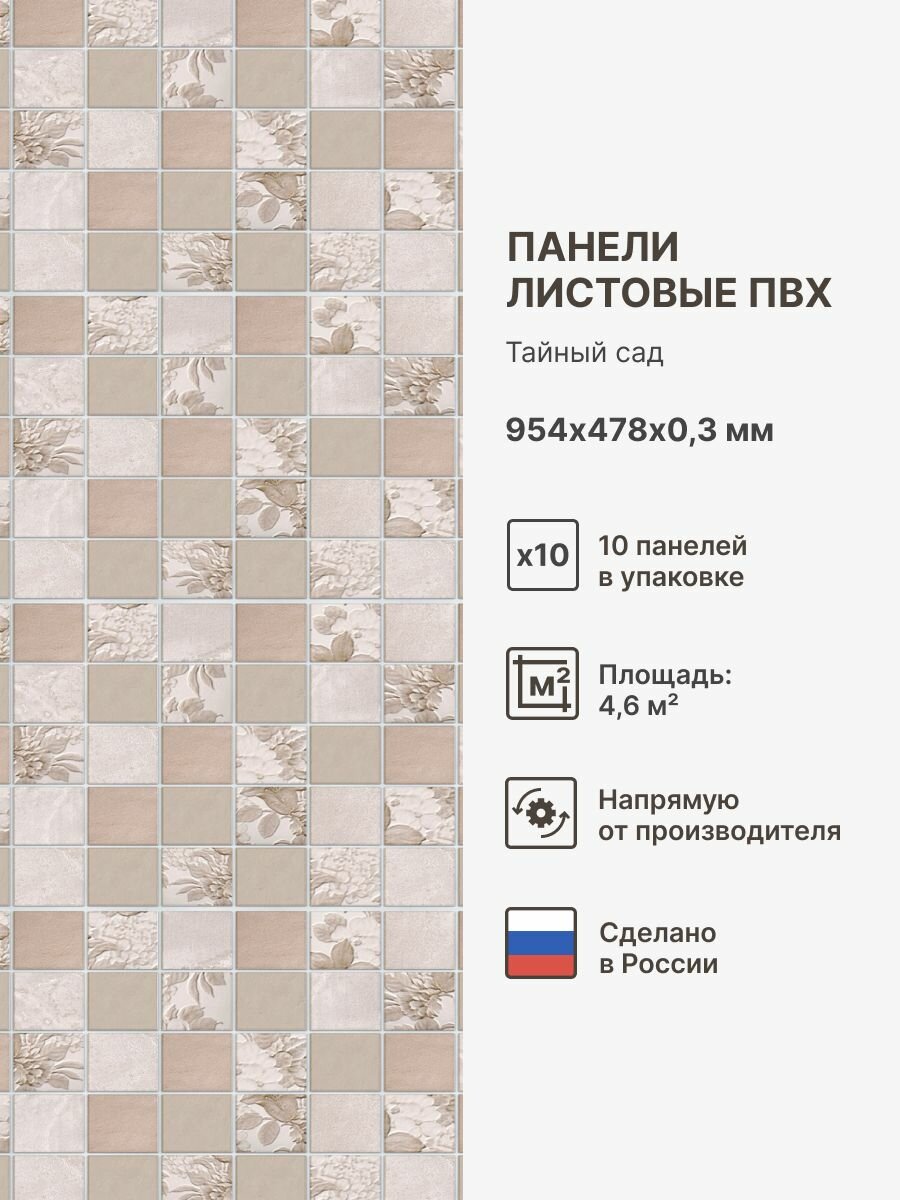 Стеновые панели ПВХ декоративная мозаика с 3D-эффектом Цвет: Тайный сад 954х478х03 мм (упаковка 10 штук)