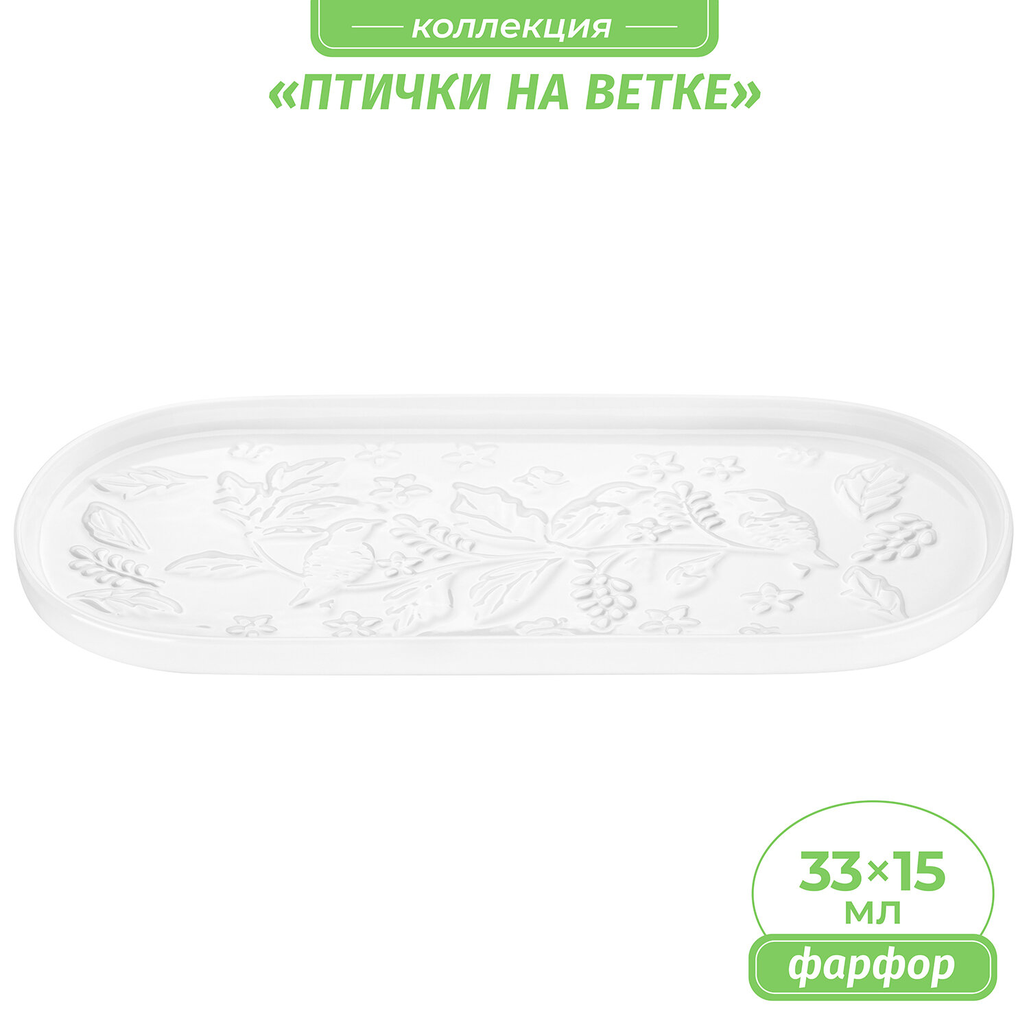 Блюдо овальное сервировочное 33,5х15,5х2 см Elan Gallery Птички на ветке, белое