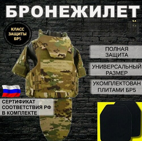 Изображение товара Бронежилет с бронеплитами бр5 (бронеэлемент многослойный бр5) жилет быстросъемный защита плеч, шеи, напашник Цвет мультикам.