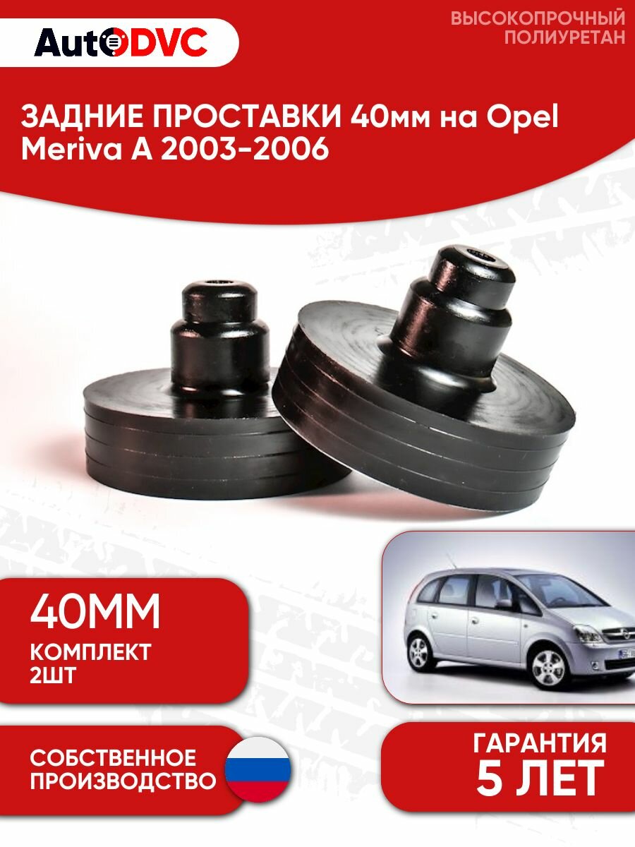 Задние проставки пружин 40мм на Opel Meriva A 2003-2006 для увеличения клиренса, полиуретан, 2шт, AutoDVC