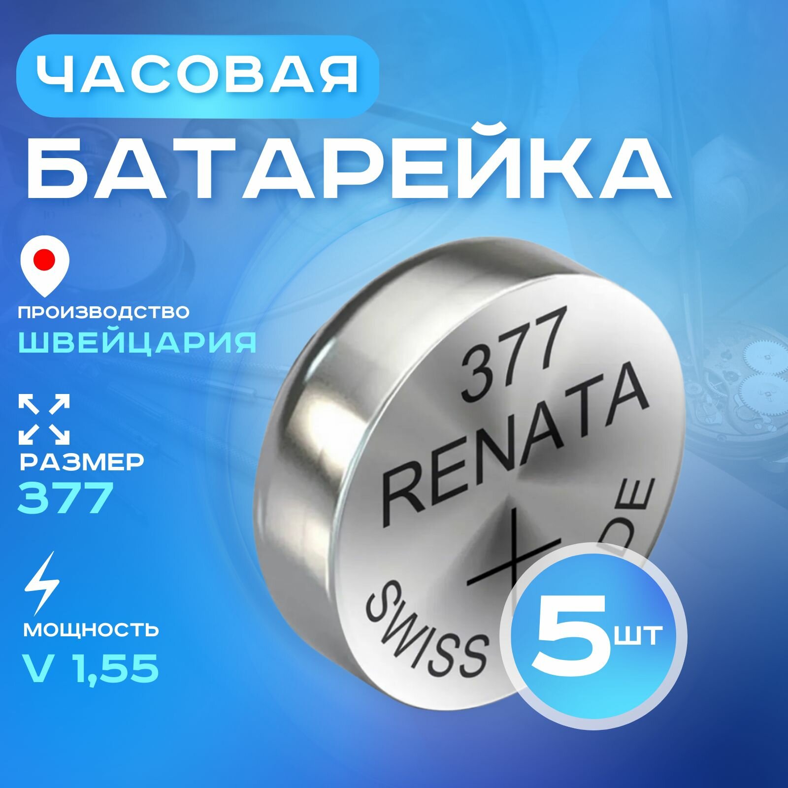 Батарейка для часов Renata 377 (SR626SW) 1шт.