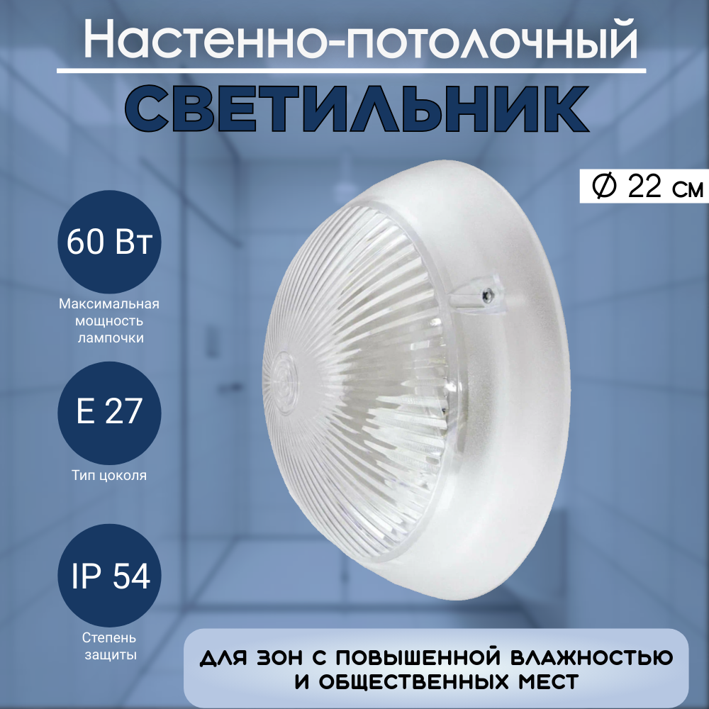 Светильник настенно-потолочный ЭРА Сириус IP54, E27, max 60Вт для зон с повышенной влажностью
