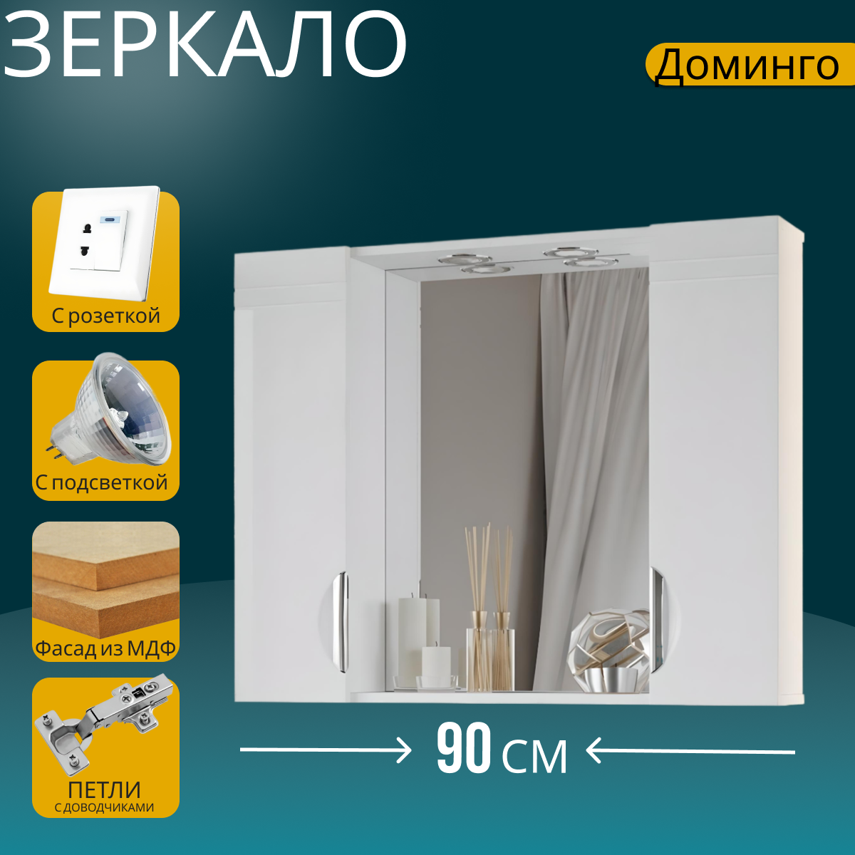 Шкаф-зеркало дл ванной Доминго 90 белый 2 шкафа