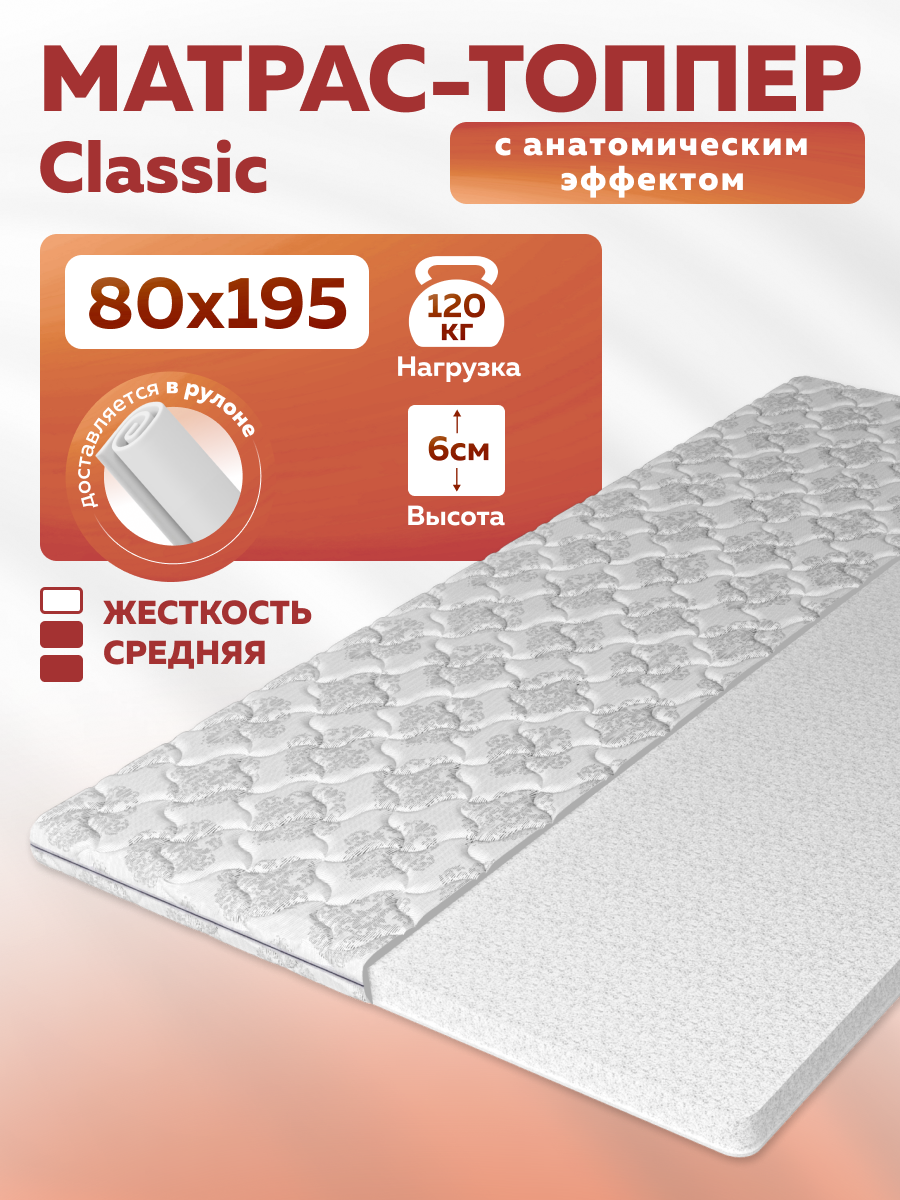 Матрас Топпер Classic, анатомический, 80x195x6 см, съемный чехол