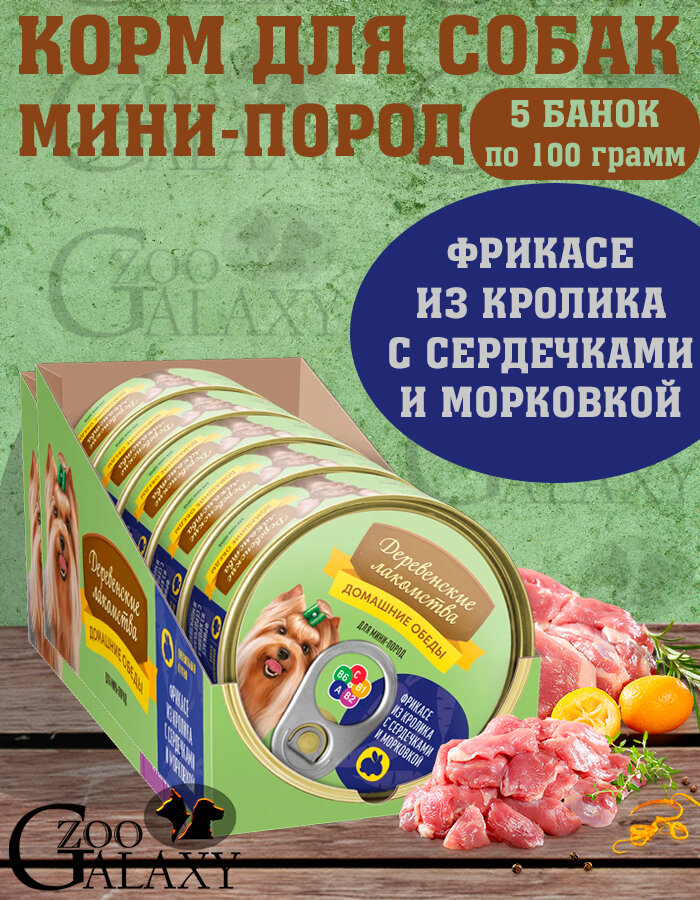 Деревенские лакомства Домашние обеды для мини пород из кролика с сердечками 5х100г