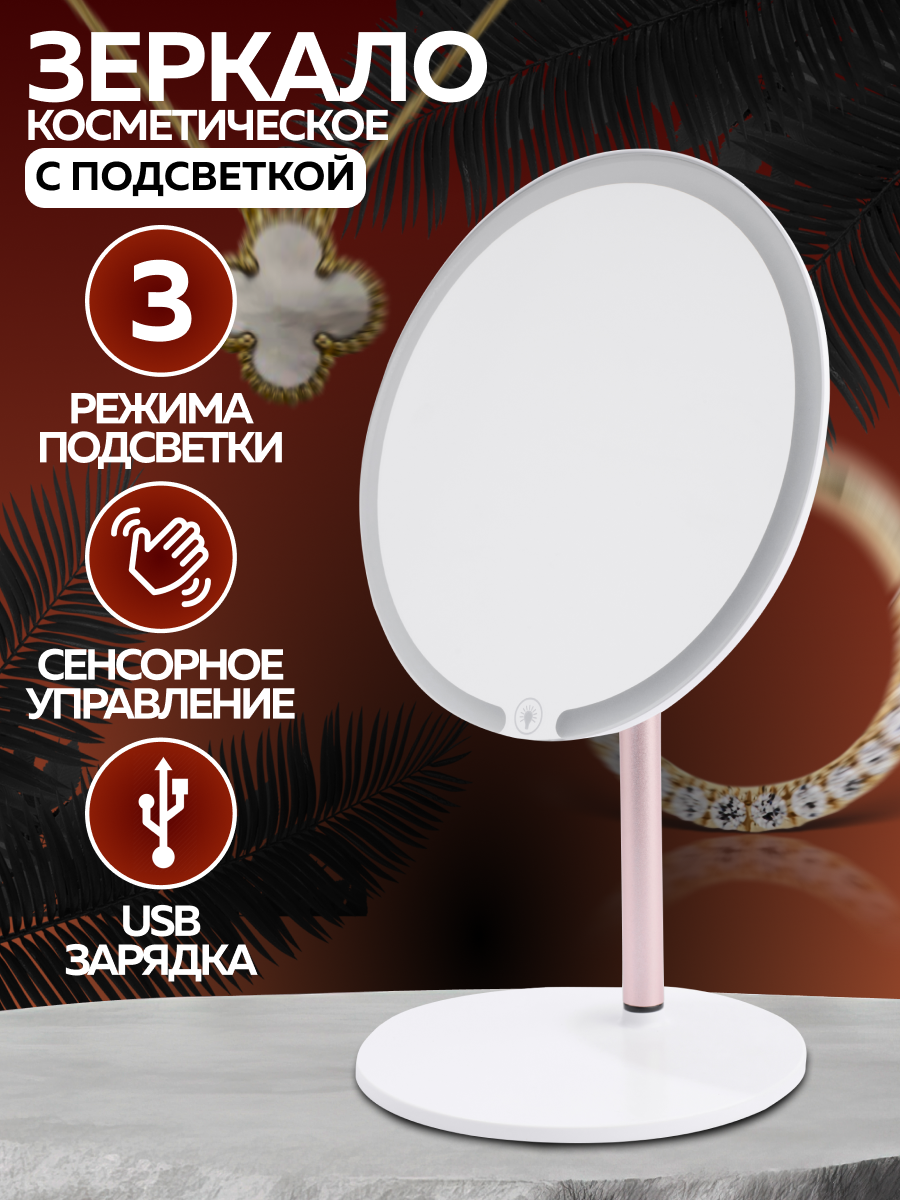 Зеркало настольное для макияжа Mayer&Boch с 3-мя режимами подсветки