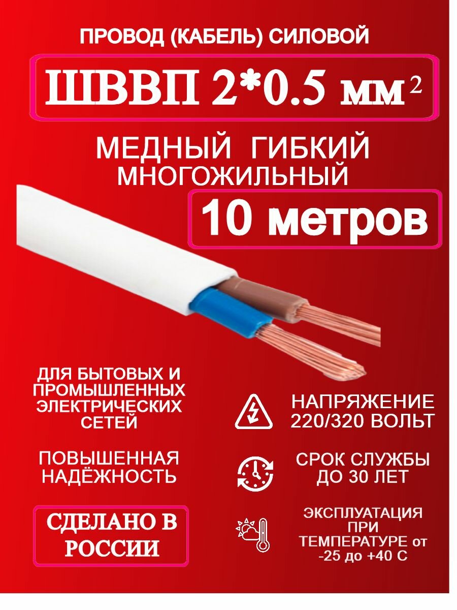 Провод ШВВП 2*0.5 10 м