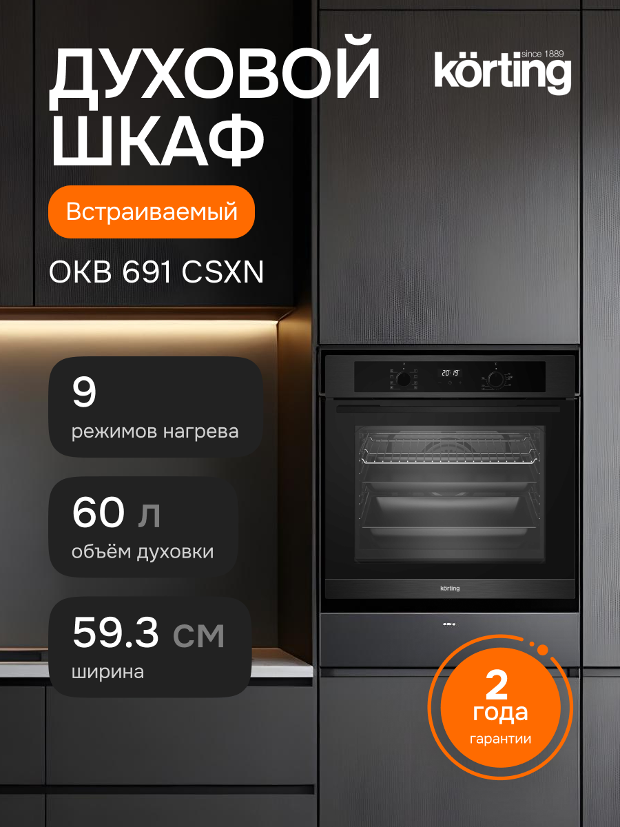 Встраиваемый духовой шкаф KORTING OKB 691 CSXN, официальная гарантия