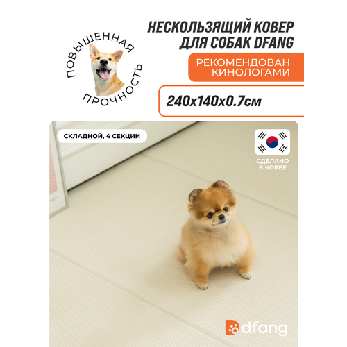 Коврик Dfang "Кремовый шик", для собак и кошек, нескользящий, ортопедический, 240x140x0,7 см