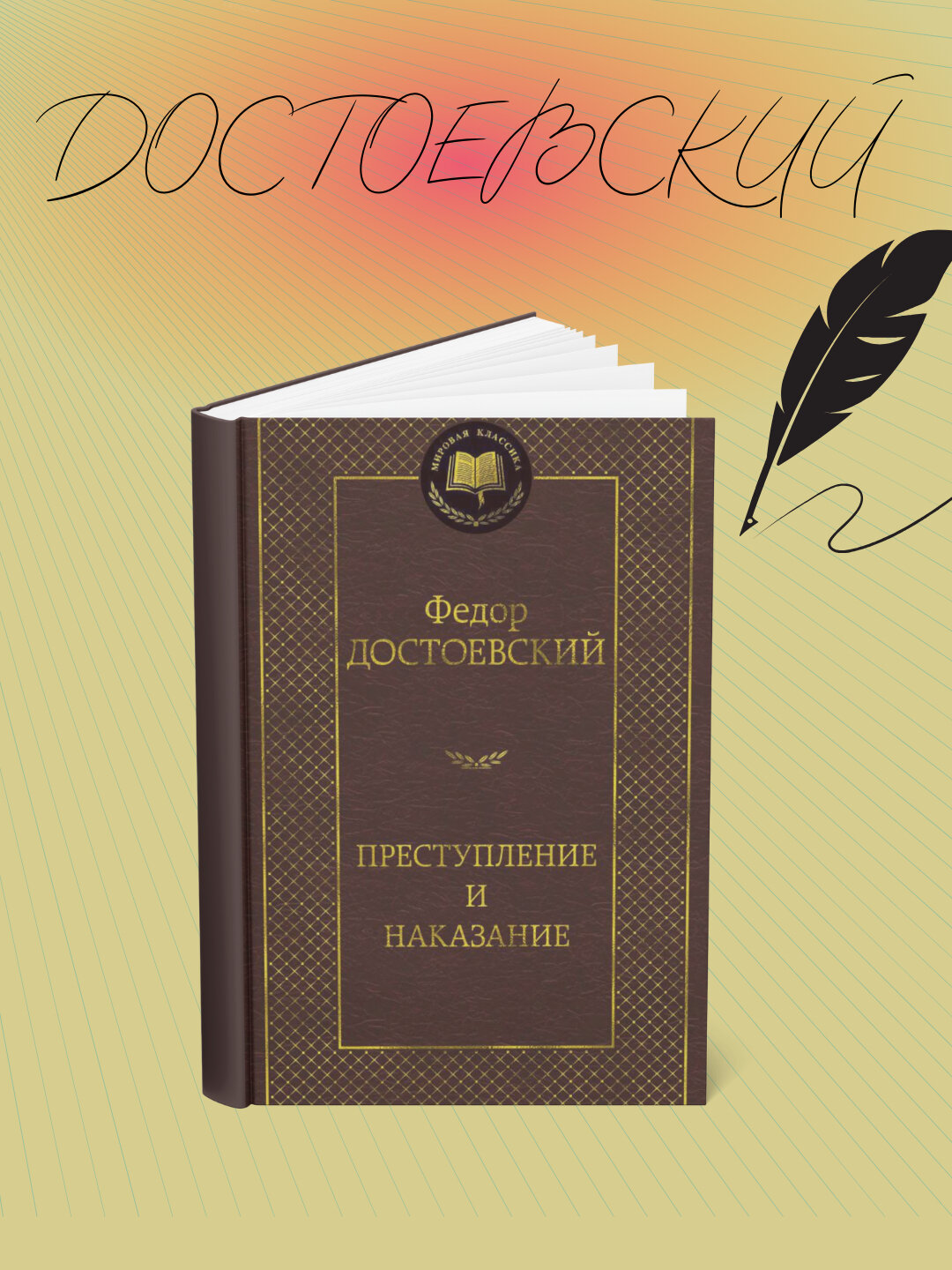 Книга Ф. М. Достоевского "Преступление и наказание", 530 стр, черно-белые ил, мягкая обложка