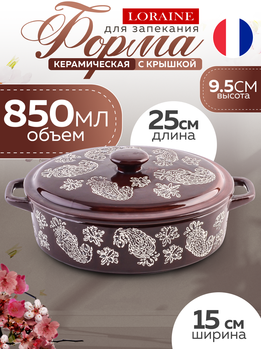 Форма для запекания с крышкой керамика 850 мл LORAINE