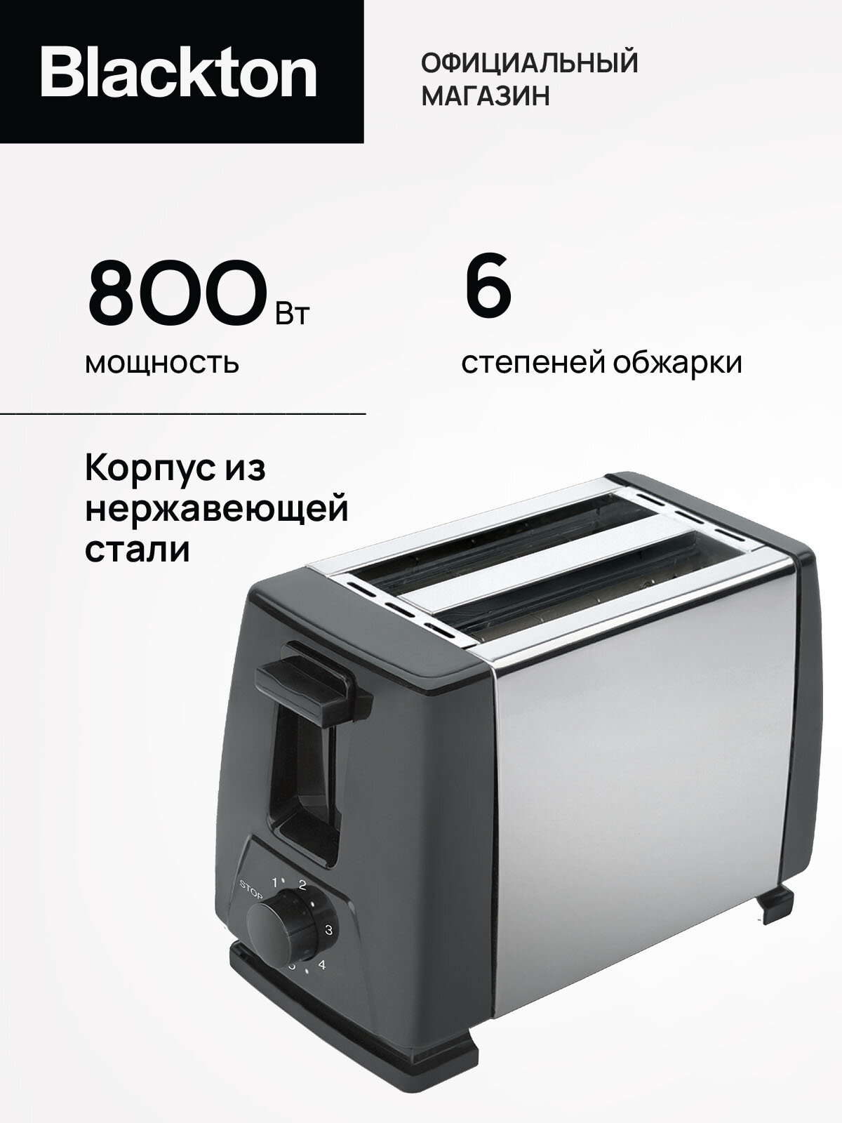 Тостер Blackton Bt T1111 Черно-Серебристый / Мощность 800 Вт / 6 режимов / Корпус из нержавеющей стали