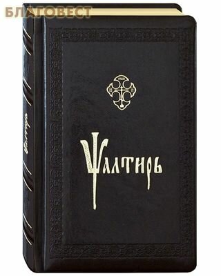 Псалтирь в кожаном переплете, на ц/сл: подарочное издание
